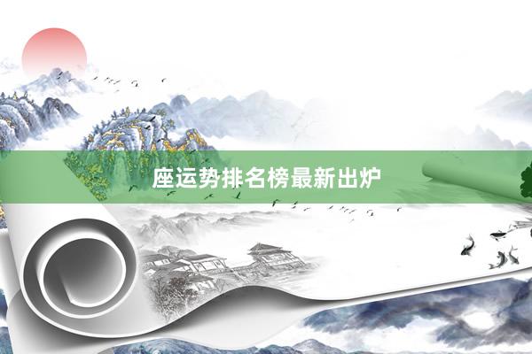 座运势排名榜最新出炉