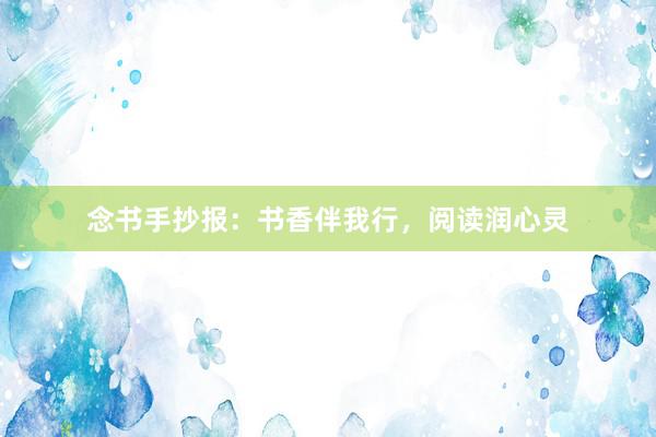 念书手抄报：书香伴我行，阅读润心灵