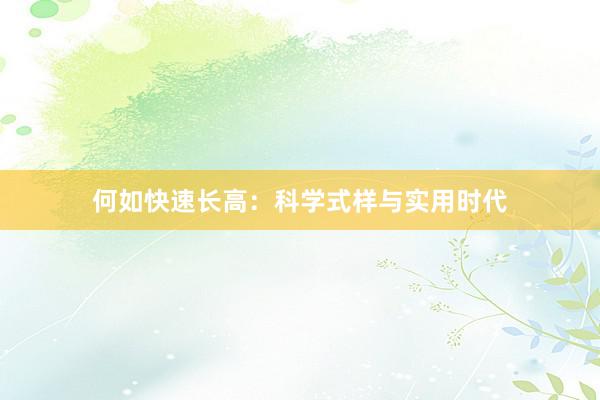 何如快速长高：科学式样与实用时代