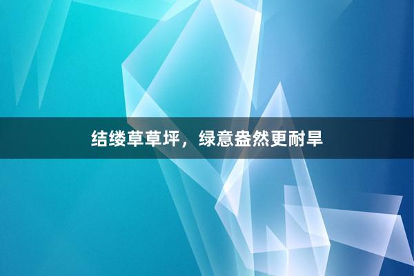 结缕草草坪，绿意盎然更耐旱