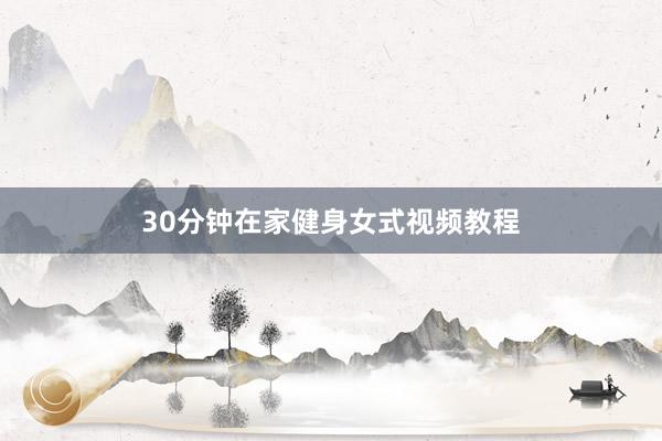 30分钟在家健身女式视频教程