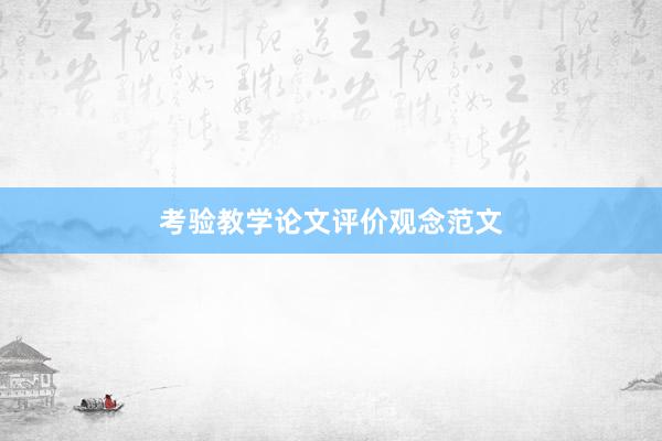 考验教学论文评价观念范文
